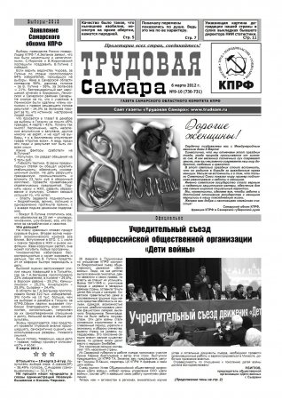 Трудовая Самара 6 марта 2012г. №9-10(730-731)
