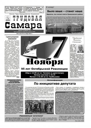 Трудовая Самара 30 октября 2012г. №34(755)