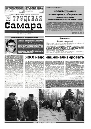 Трудовая Самара 2 апреля 2013г. №12(776)