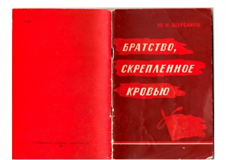 Щербаков Ю.Н. Братство скреплённое кровью. Куйбышев, 1961г. 76 с.