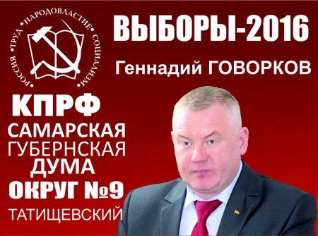Выборы 2016. Геннадий Говорков