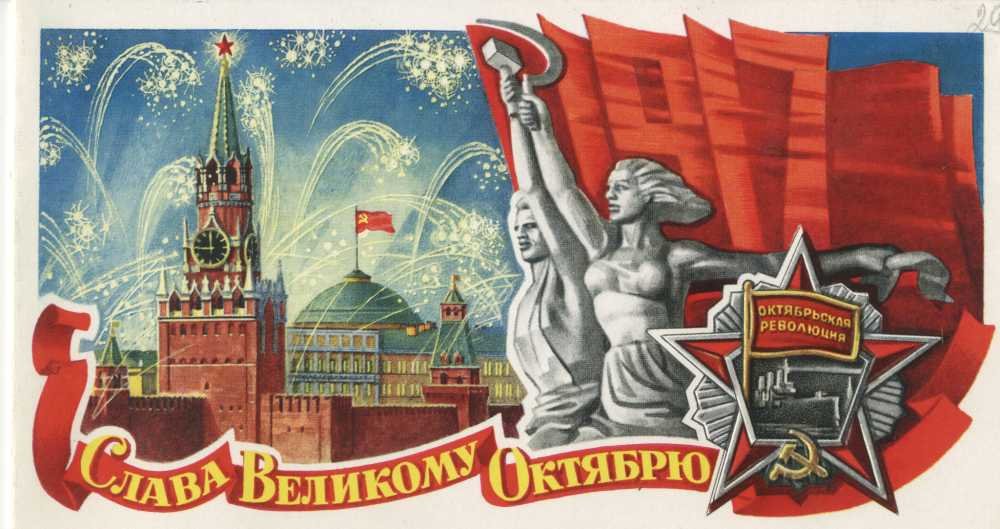 Поздравление С Днем Октябрьской Социалистической Революции