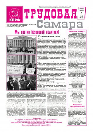 Трудовая Самара 7 апреля 2009г. №12(603)