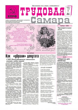 Трудовая Самара 3 марта 2009г. №8(600)